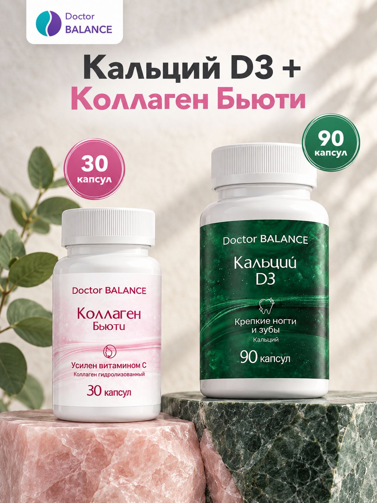 Набор Doctor Balance: Кальций с витамином D3 90 + Бьюти-коллаген для кожи, волос и ногтей 30