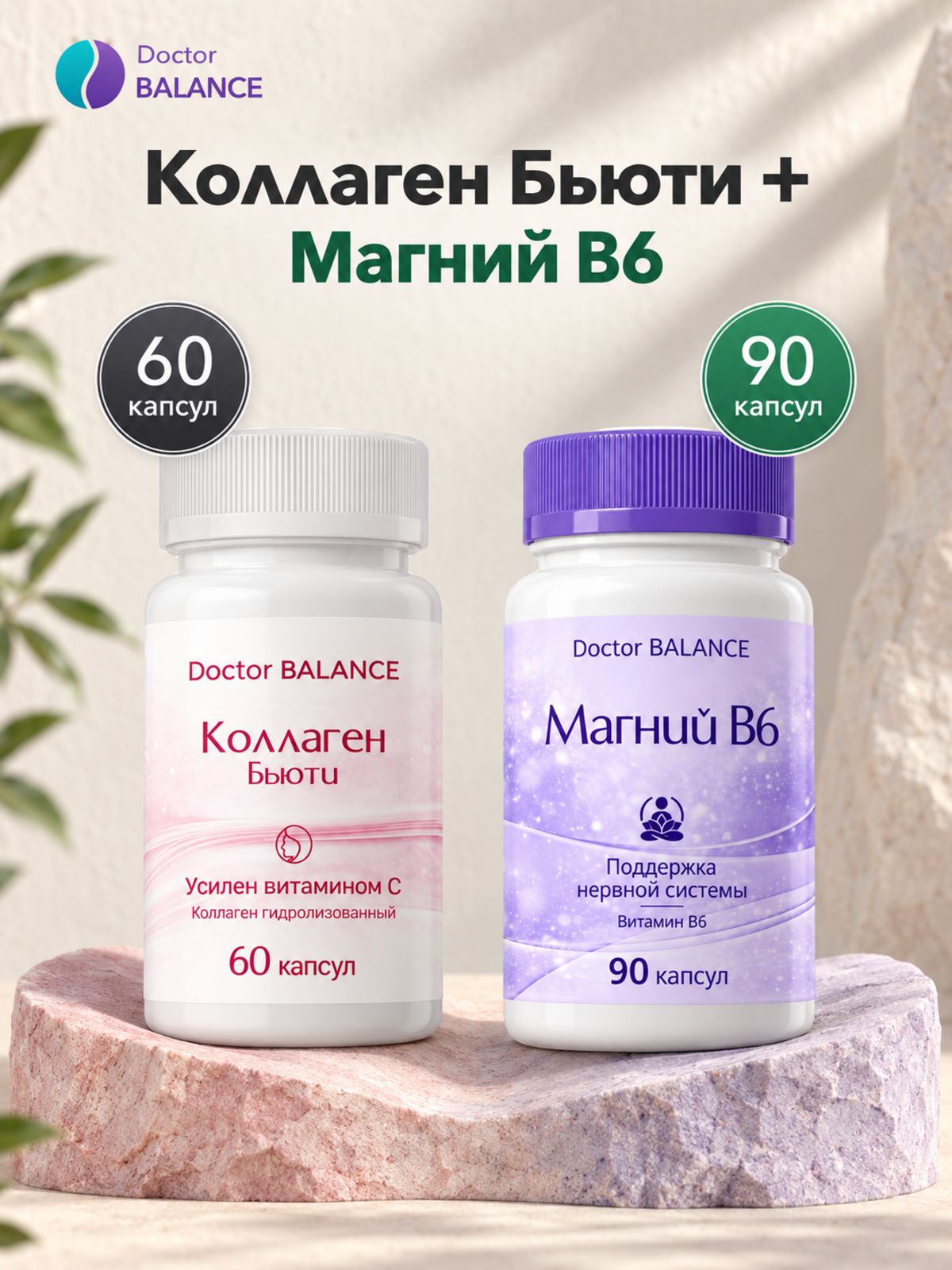 Набор Doctor Balance: Бьюти-коллаген для кожи, волос и ногтей 60 + Магний B6 Капс 90