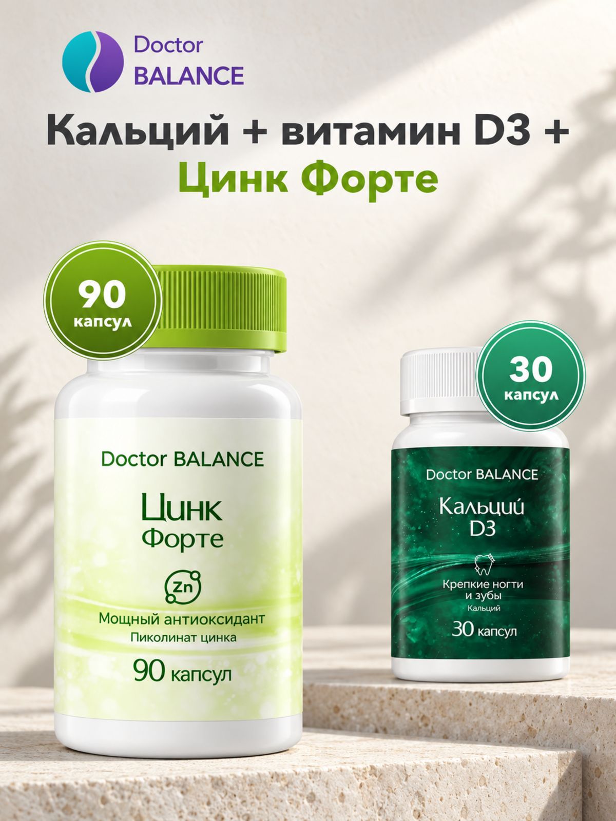 Набор Doctor Balance: Кальций с витамином D3 30 + Пиколинат цинка 90
