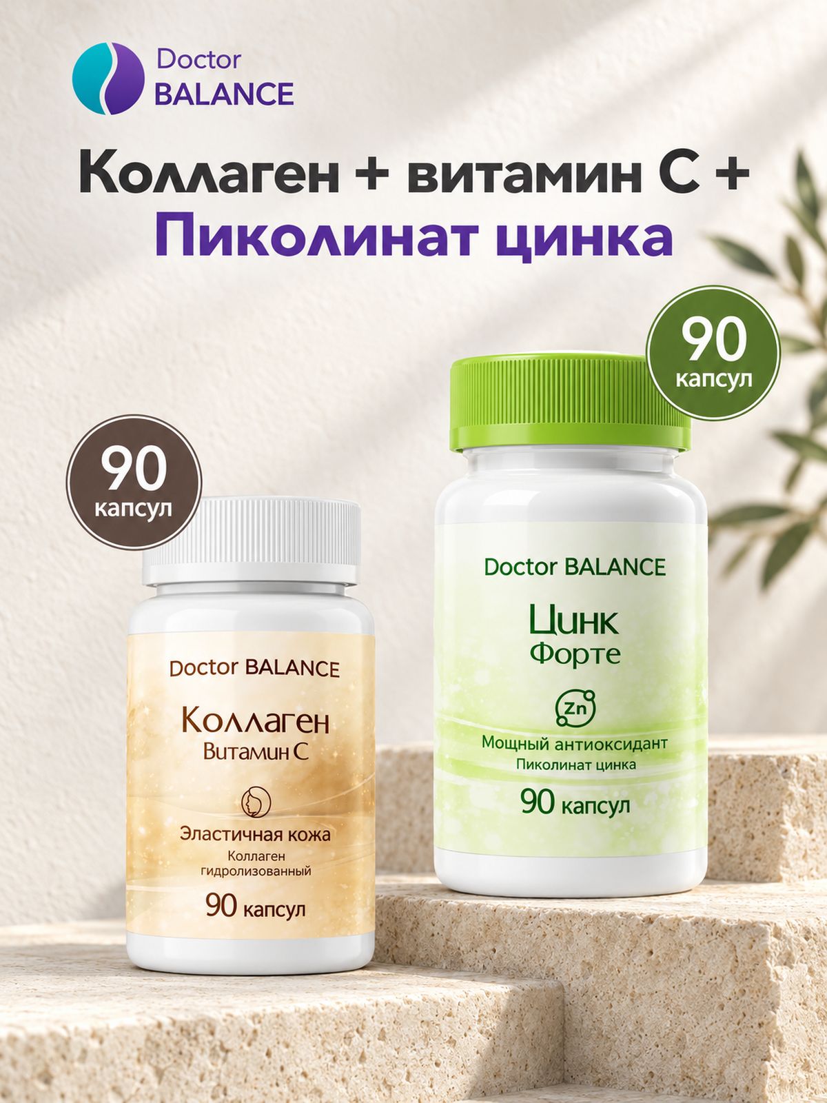 Набор Doctor Balance: Коллаген с витамином C 90 + Пиколинат цинка 90