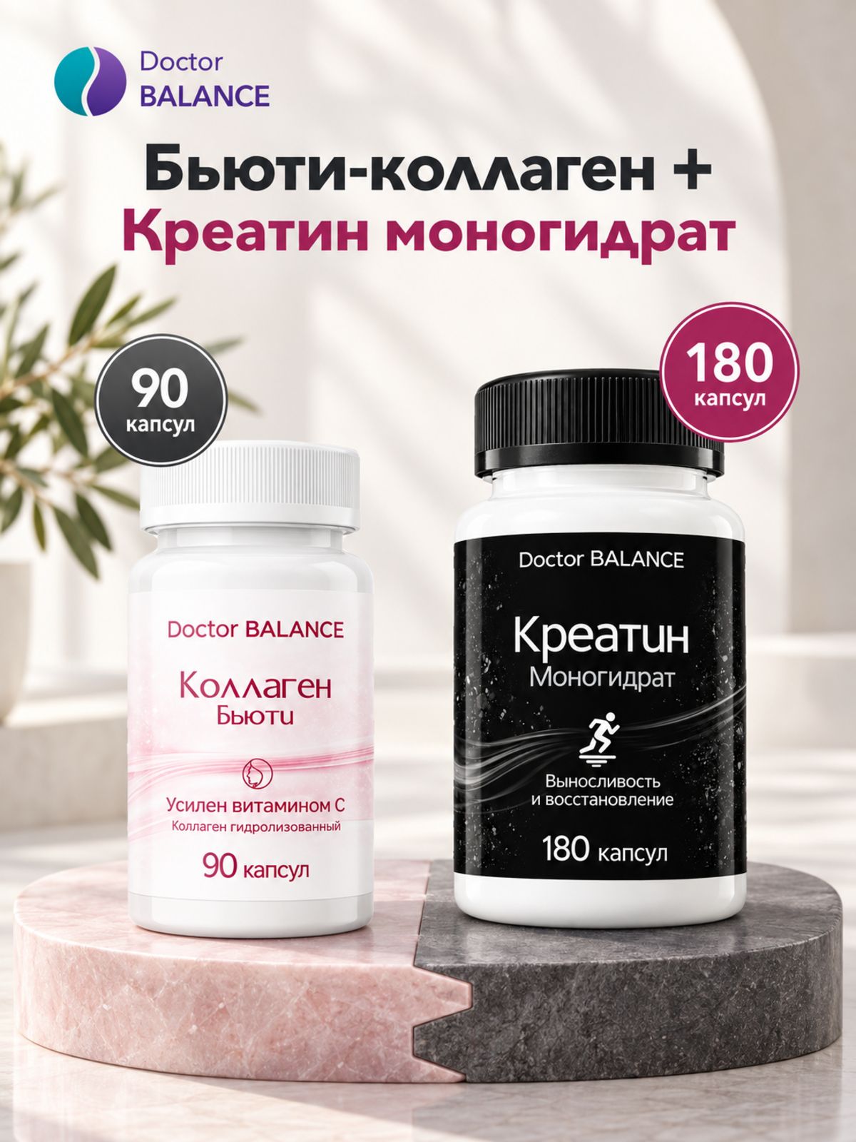 Набор Doctor Balance: Бьюти-коллаген для кожи, волос и ногтей 90 + Креатин моногидрат 650 мг 180