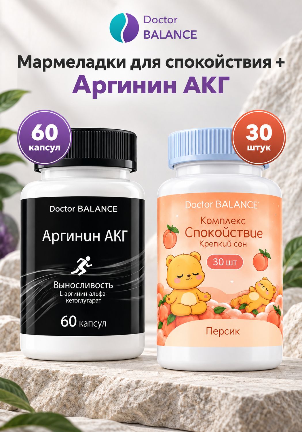 Набор Doctor Balance: Мармеладки для спокойствия, персик 30 + Аргинин AAKG 60