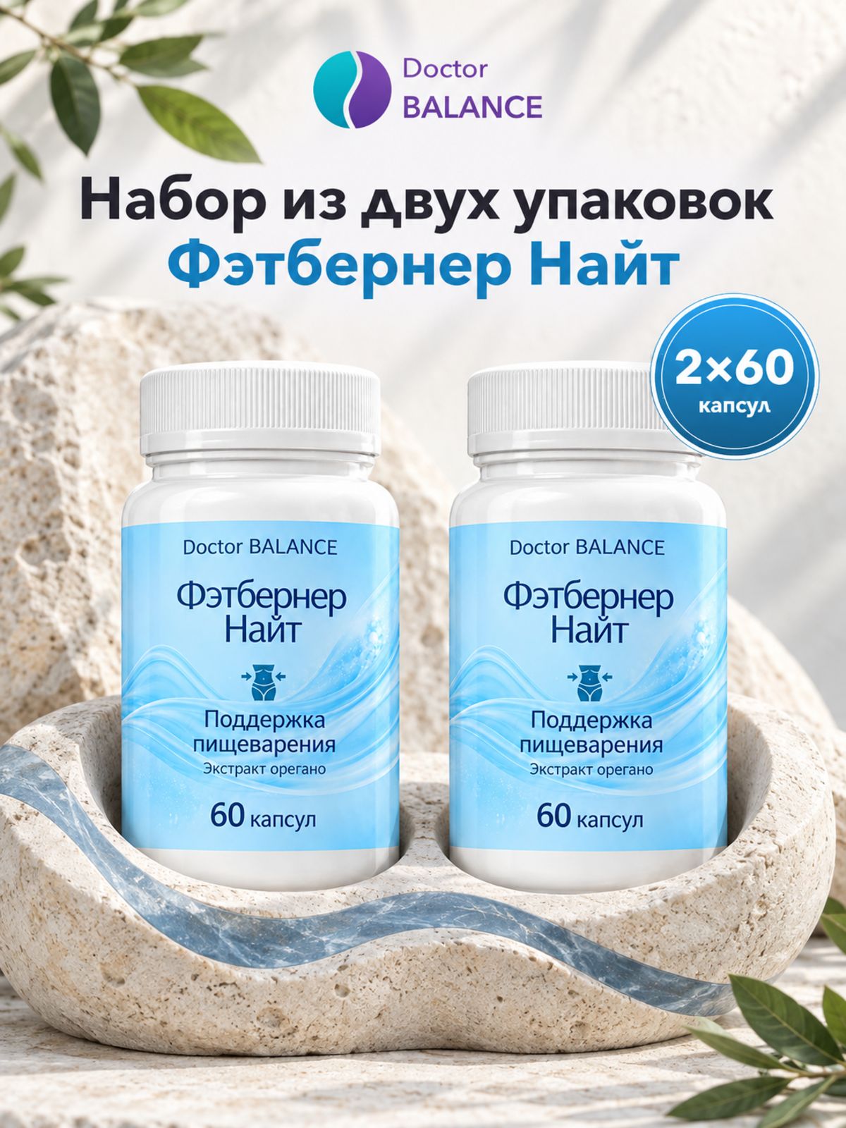 Комплект Doctor Balance: Фэтбернер Найт 60 + 60