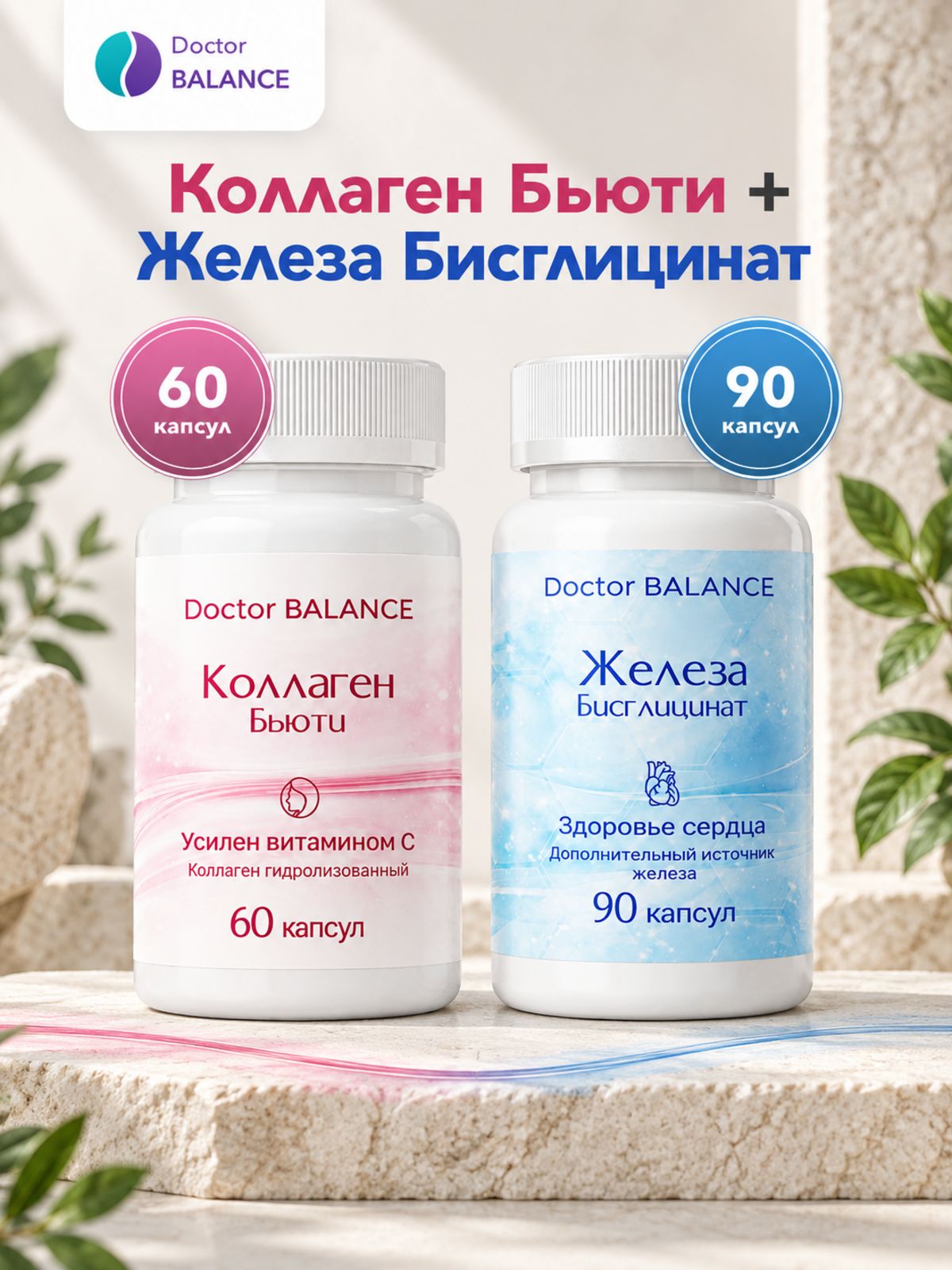 Набор Doctor Balance: Бисглицинат железа 90 + Бьюти-коллаген для кожи, волос и ногтей 60