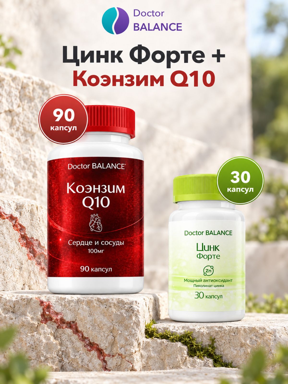 Набор Doctor Balance: Пиколинат цинка 30 + Коэнзим Q10 100 мг 90