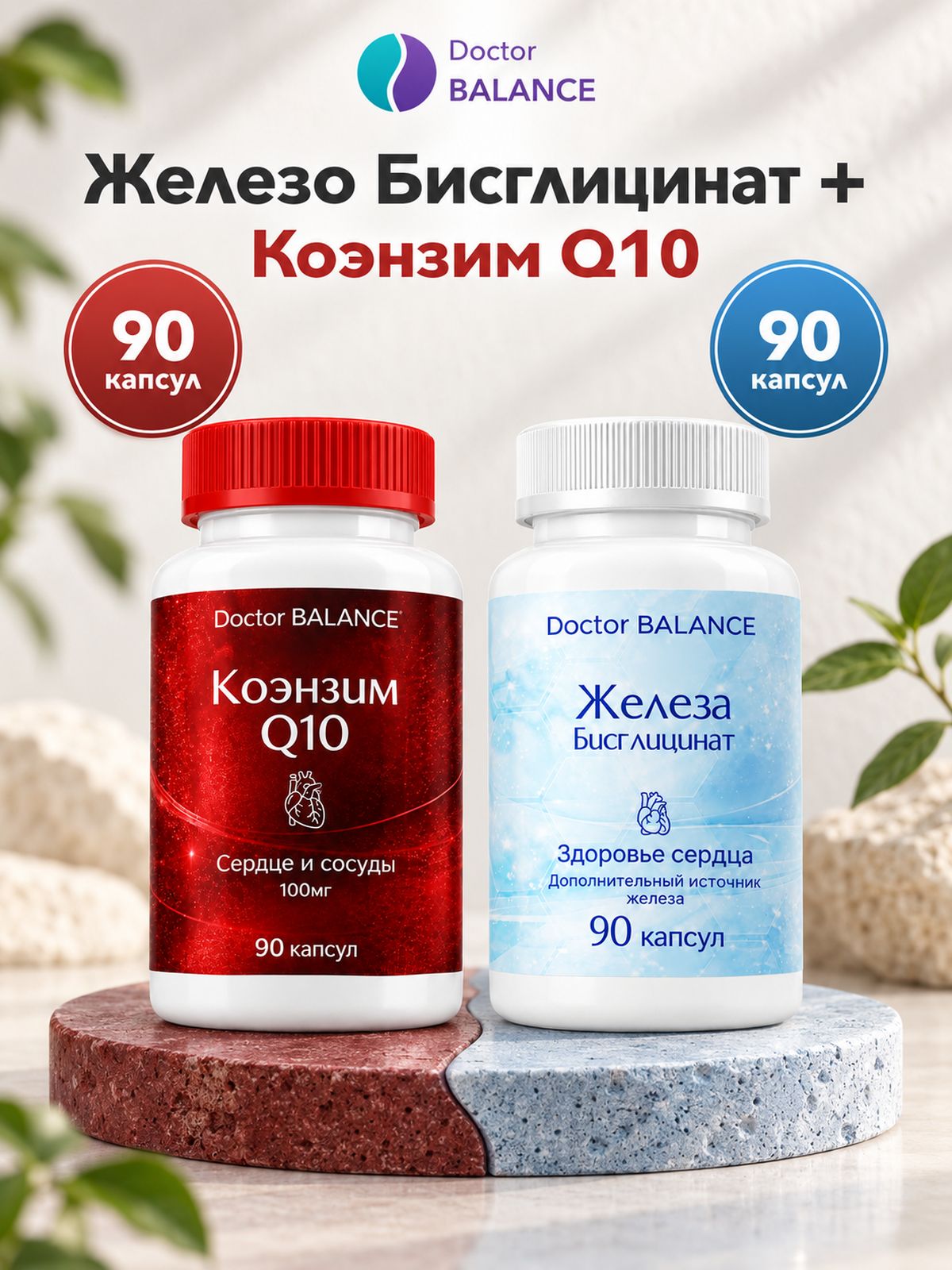 Набор Doctor Balance: Бисглицинат железа 90 + Коэнзим Q10 100 мг 90