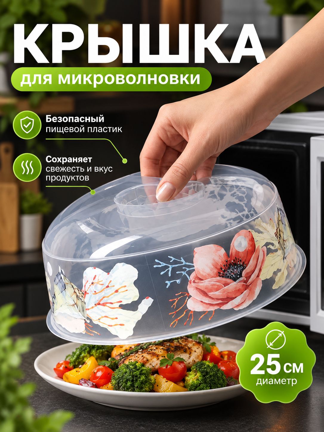 Крышка для микроволновой печи 25 см