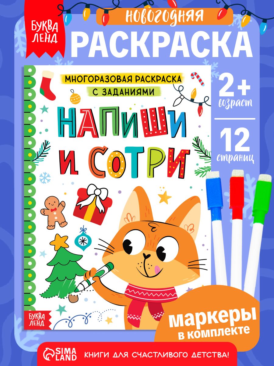 Многоразовая раскраска, Буква-Ленд, "Новогодний котёнок", новогодняя раскраска с заданиями