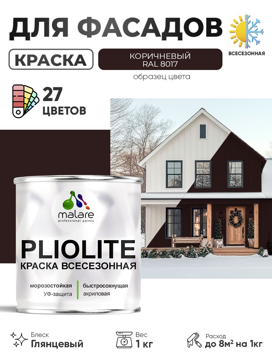 Краска-эмаль всесезонная Malare Pliolite для наружных работ универсальная, быстросохнущая RAL 8017, коричневый, глянцевая, 1 кг