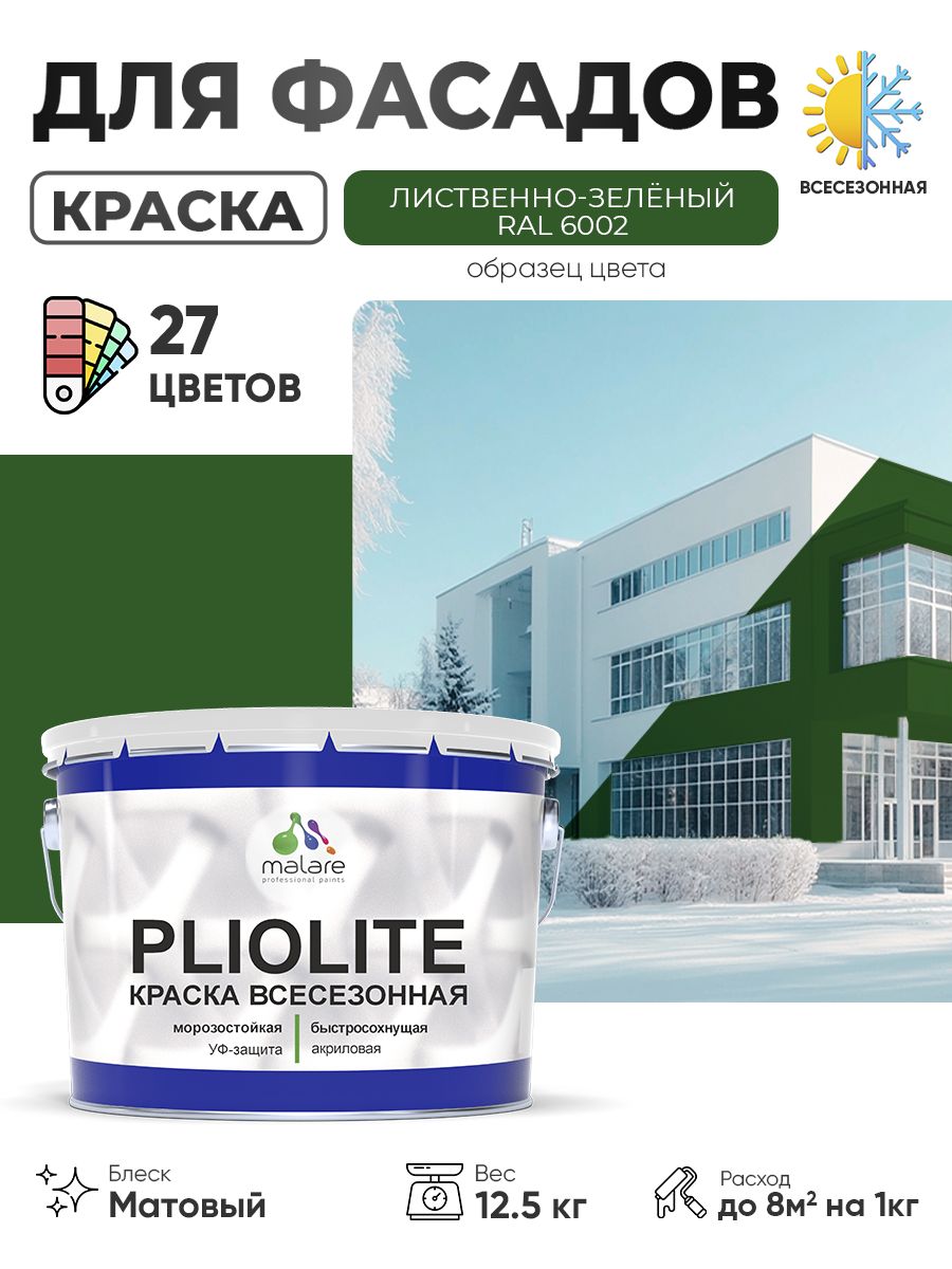 Краска-эмаль всесезонная Malare Pliolite для наружных работ универсальная, быстросохнущая RAL 6002, лиственно-зелёный, матовая, 12,5 кг.