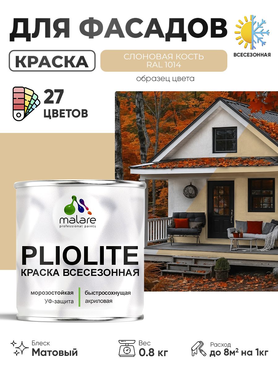 Краска-эмаль всесезонная Malare Pliolite для наружных работ универсальная, быстросохнущая RAL 1014, слоновая кость, матовая, 0,8 кг.
