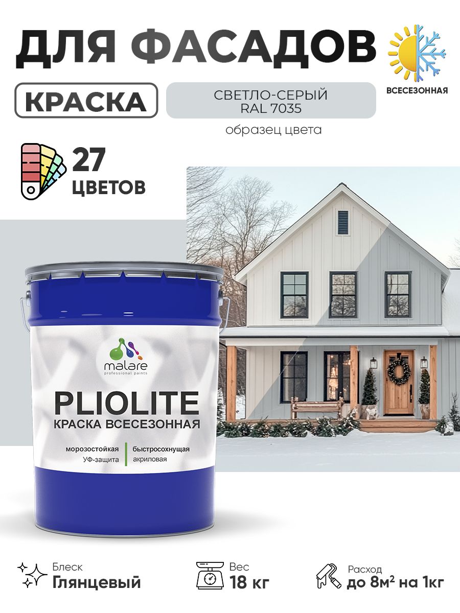 Краска-эмаль всесезонная Malare Pliolite для наружных работ универсальная, быстросохнущая RAL 7035, светло-серый, глянцевая, 18 кг