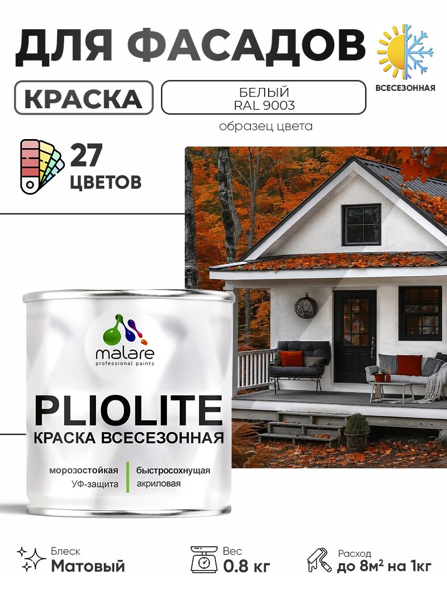 Краска-эмаль всесезонная Malare Pliolite для наружных работ универсальная, быстросохнущая RAL 9003, белый, матовая, 0,8 кг