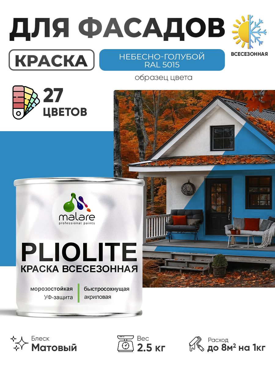 Краска-эмаль всесезонная Malare Pliolite для наружных работ универсальная, быстросохнущая RAL 5015, небесно-голубой, матовая, 2,5 кг