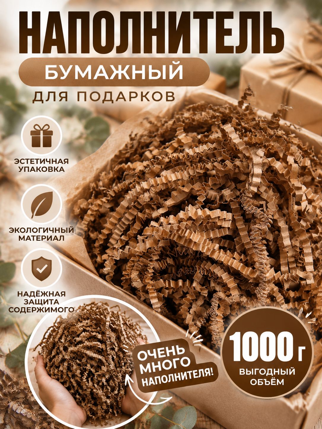 Наполнитель бумажный для подарков, крафт, 1000 грамм