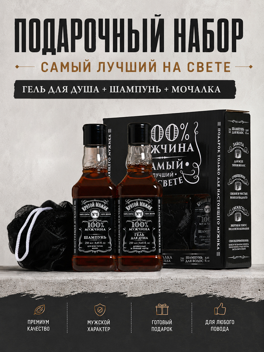 Подарочный набор мужчине, гель для душа, шампунь для волос и мочалка