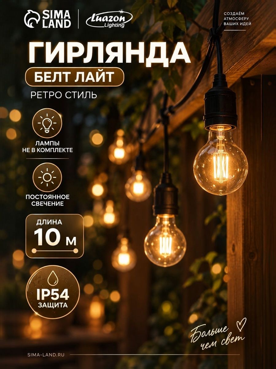 Гирлянда уличная Белт-Лайт 10 м, тёмная нить, патроны E27 без ламп