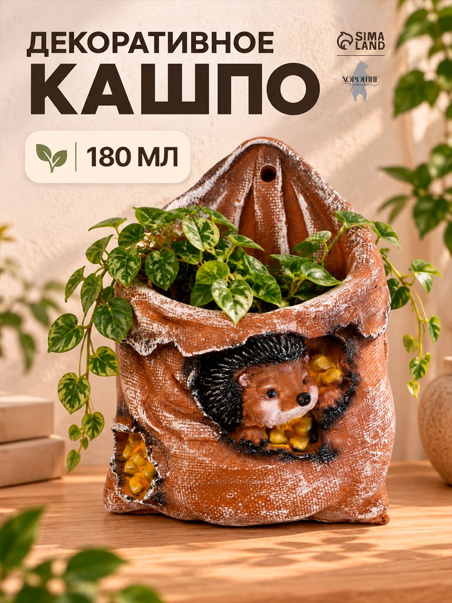 Кашпо для цветов "Ёжик в мешочке с кукурузой" 10 * 15 * 20 см, фигурное декоративное кашпо для растений