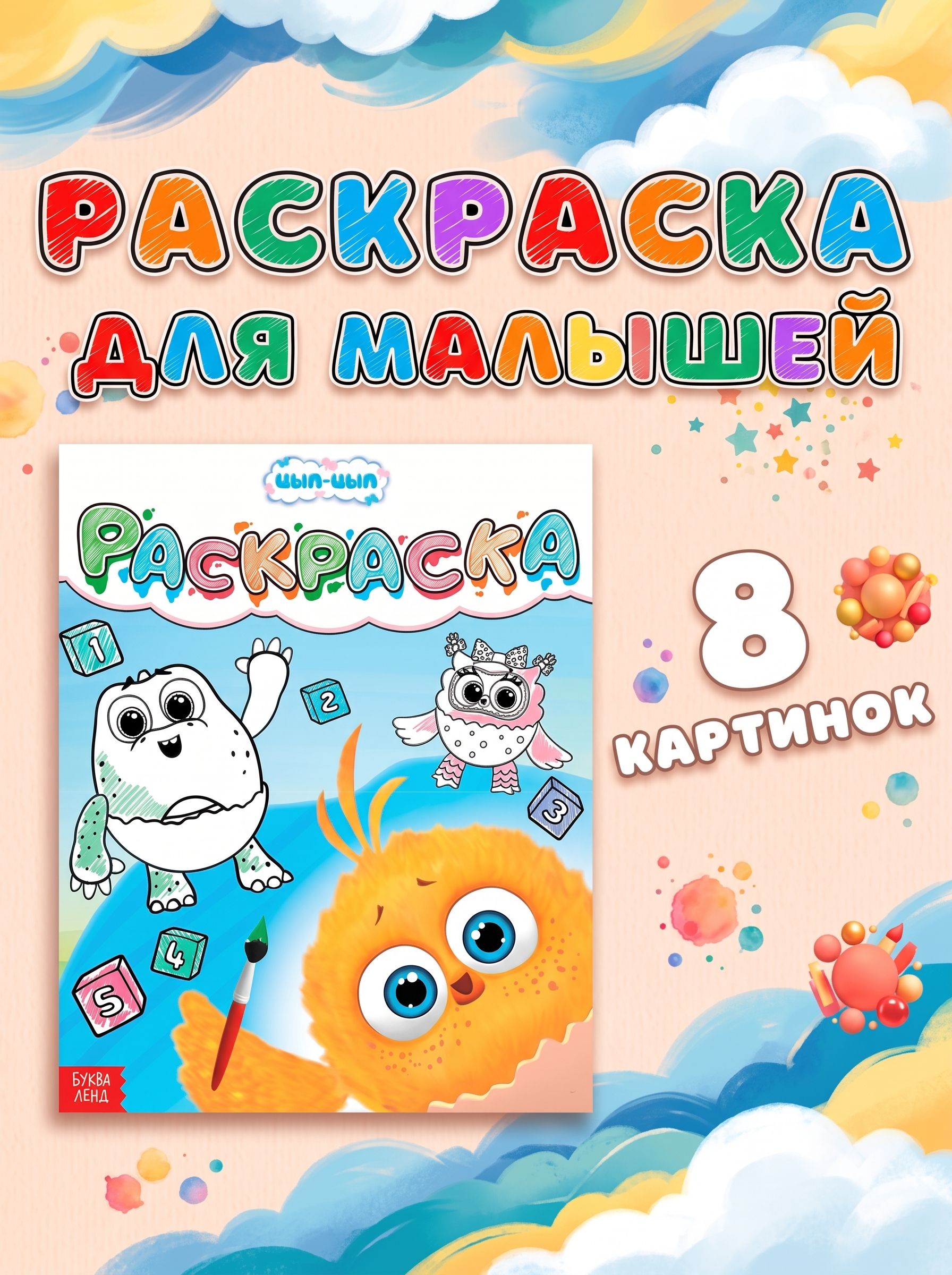 Раскраска детская, Буква Ленд Цып-Цып, "Счет до пяти", раскраски для малышей 2+