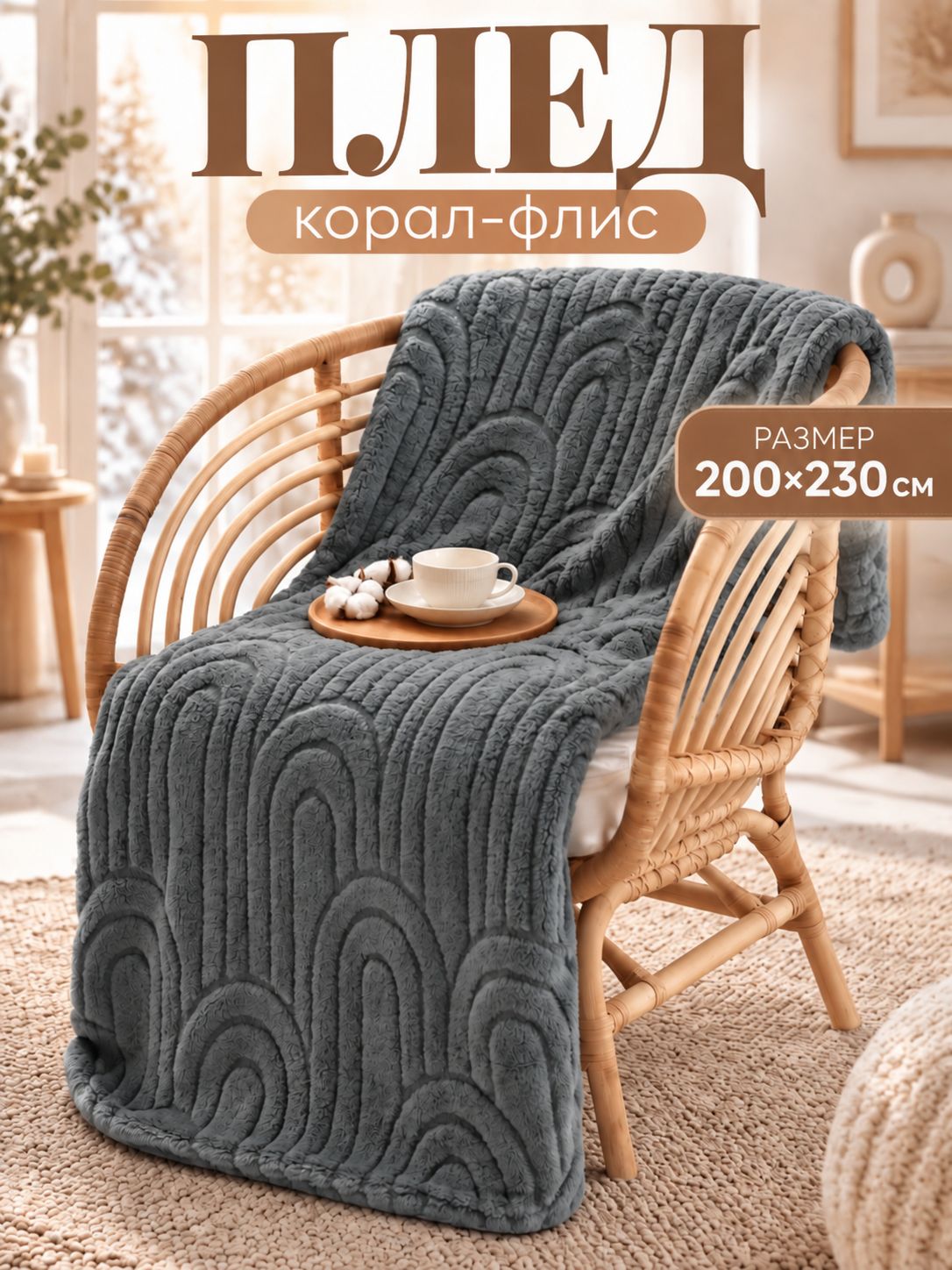 Плед флисовый на кровать 200х230 см, "Soul", Корал-флис