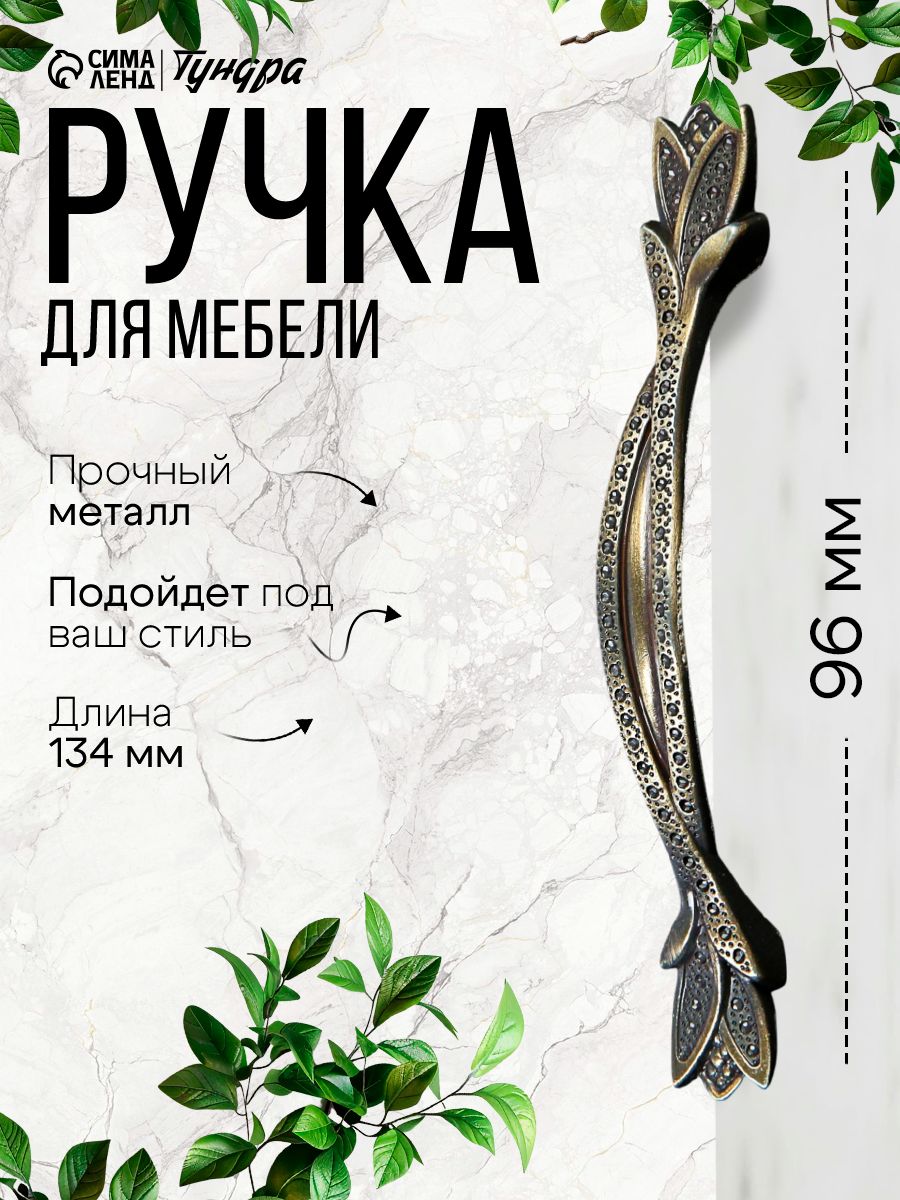 Ручка для мебели шкафа винтаж 96 мм, цвет бронза