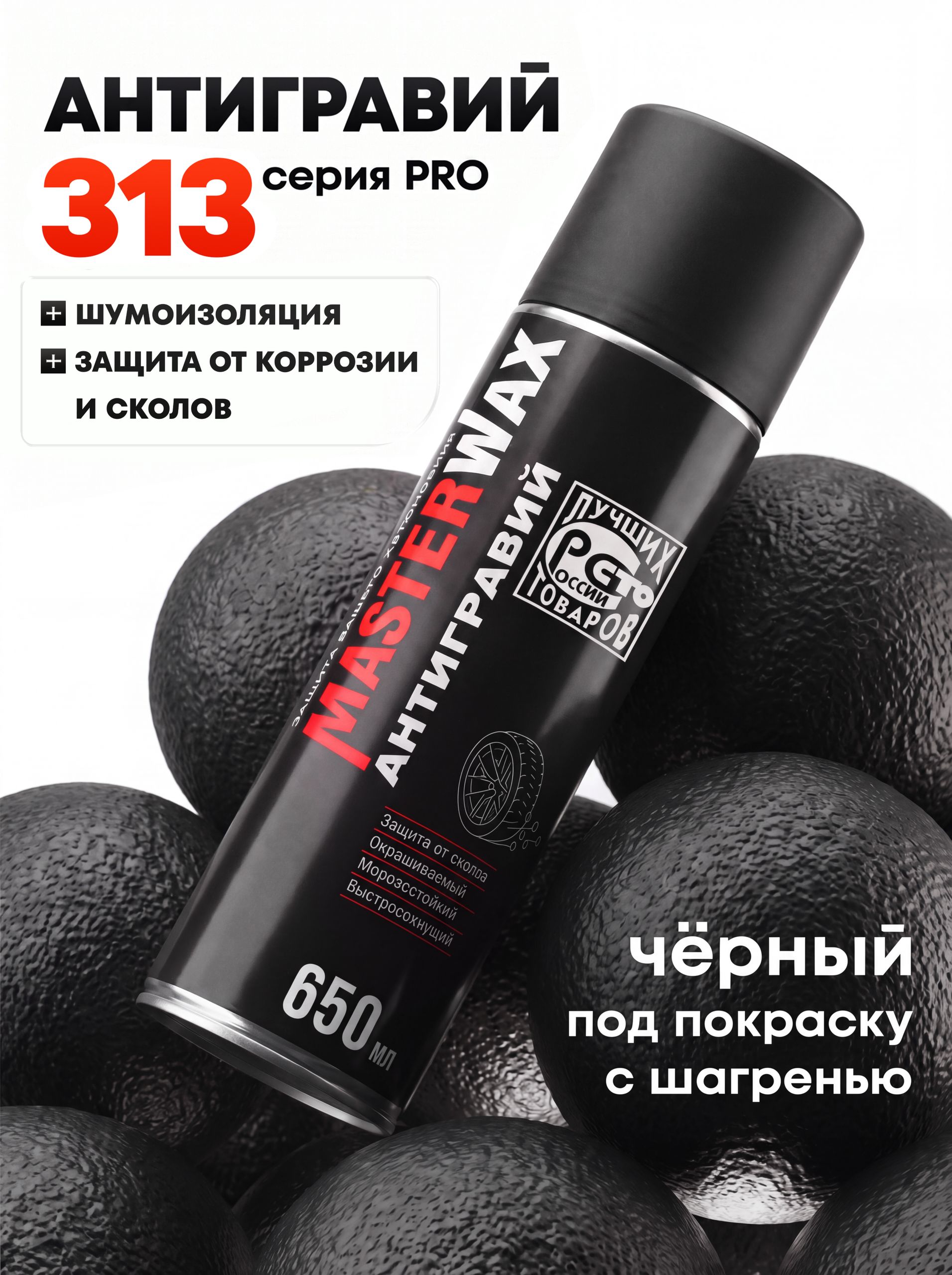 MasterWax 防砾石涂层 气溶胶, 650 毫升, 1 个