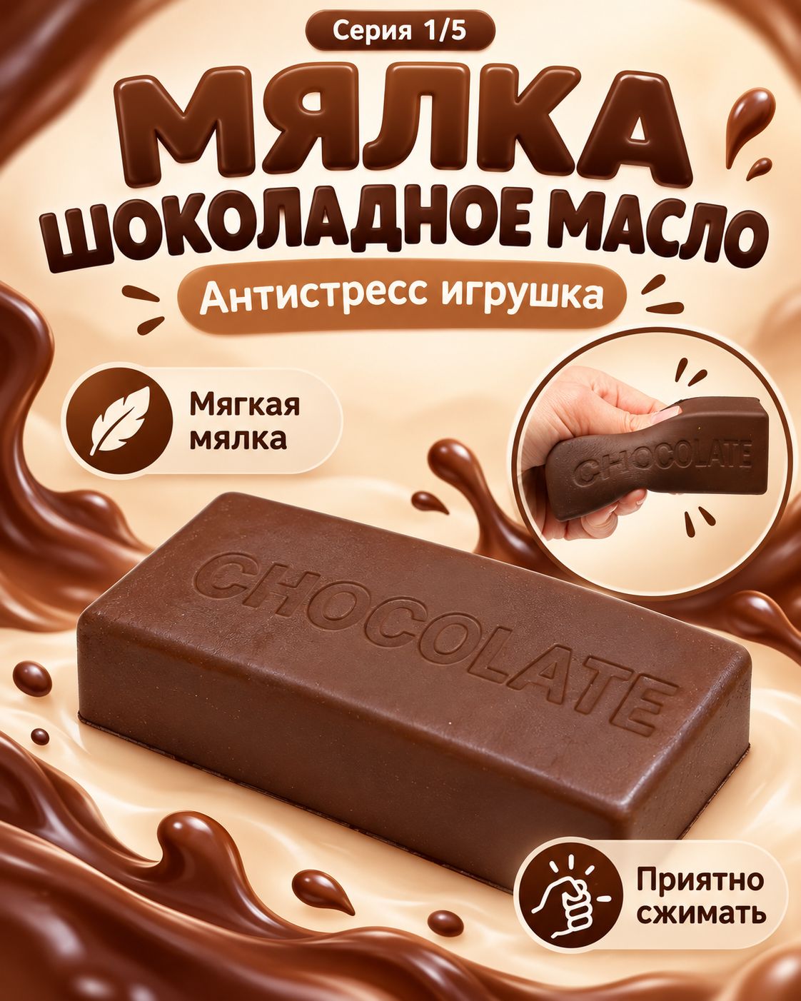 Мялка "Шоколадное масло", с приятным ароматом
