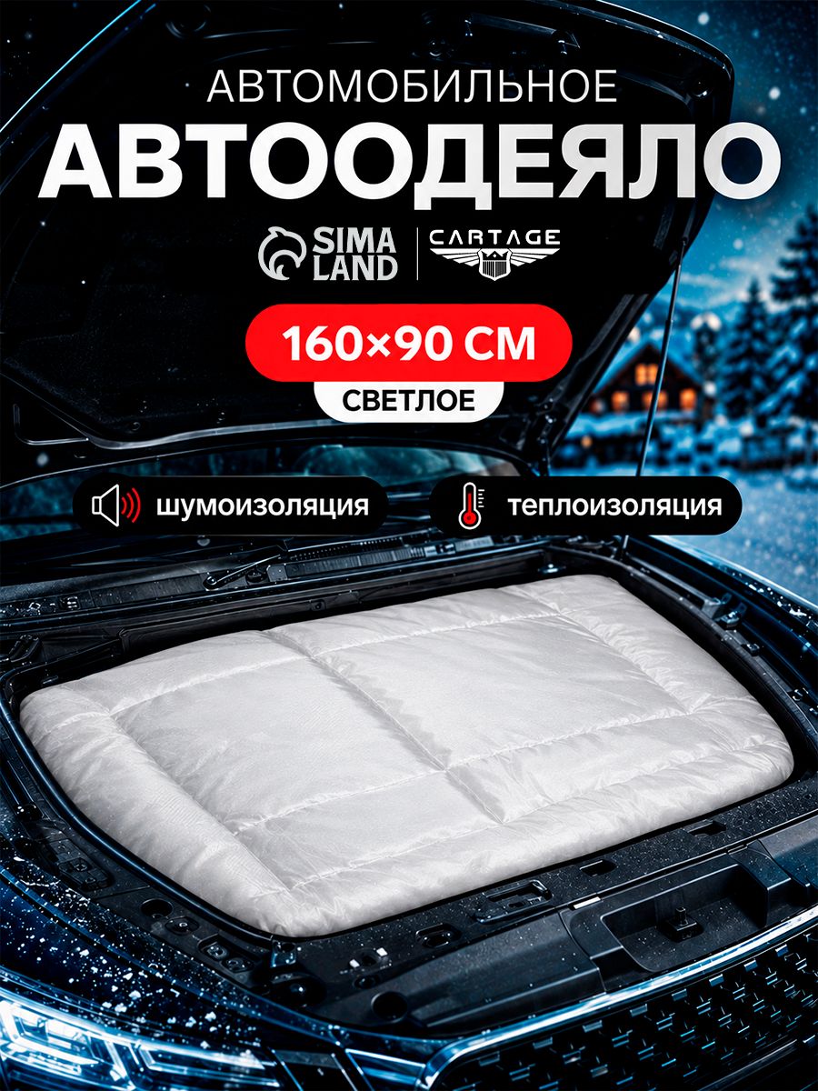 Автоодеяло повышенной плотности Cartage утеплитель двигателя 160 90 см