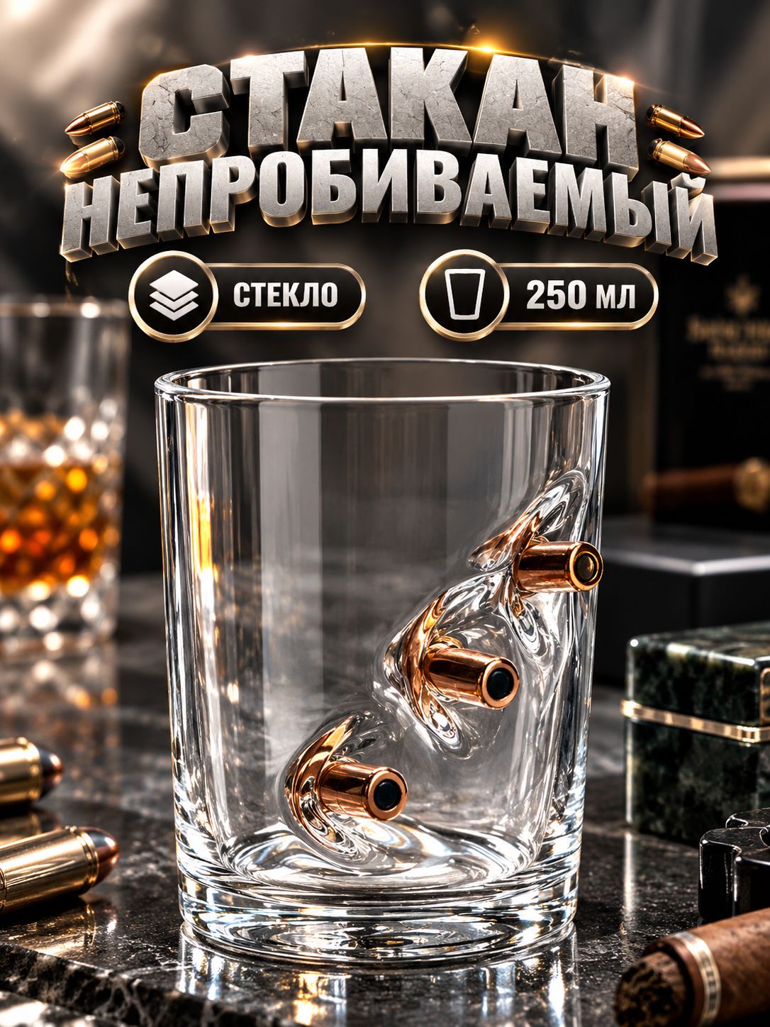 Стакан для виски, с пулей, 250 мл., в подарок