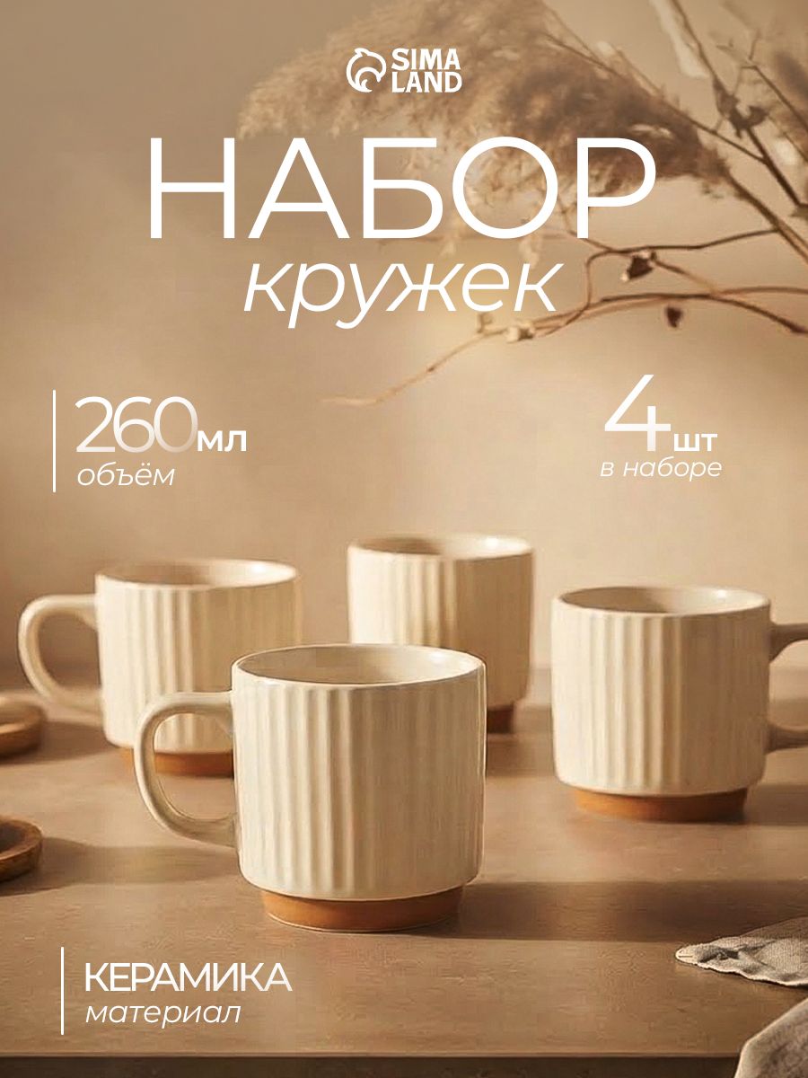 Кружки Loft, набор 4 шт., 260 мл, керамика, бежевые