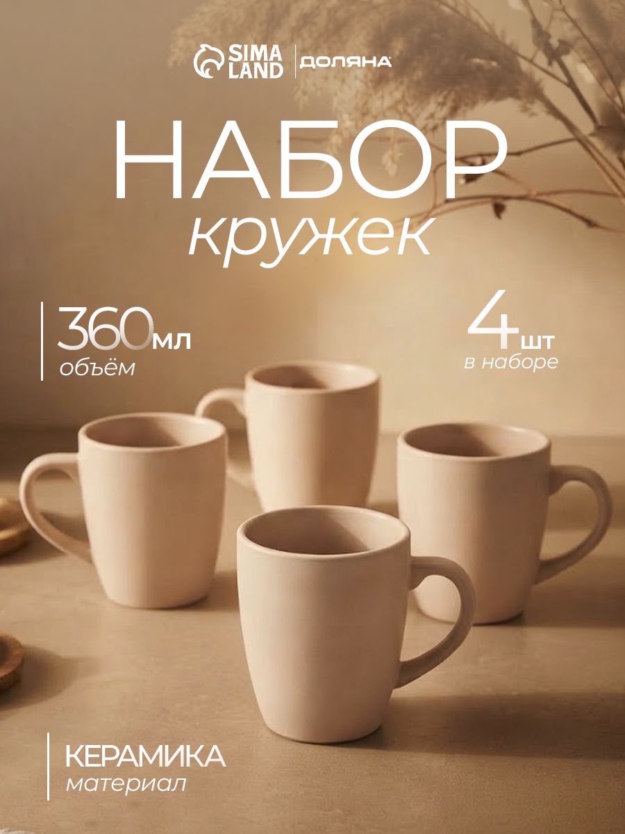 Кружки для чая и кофе 360 мл, Доляна, набор 4 шт, керамические