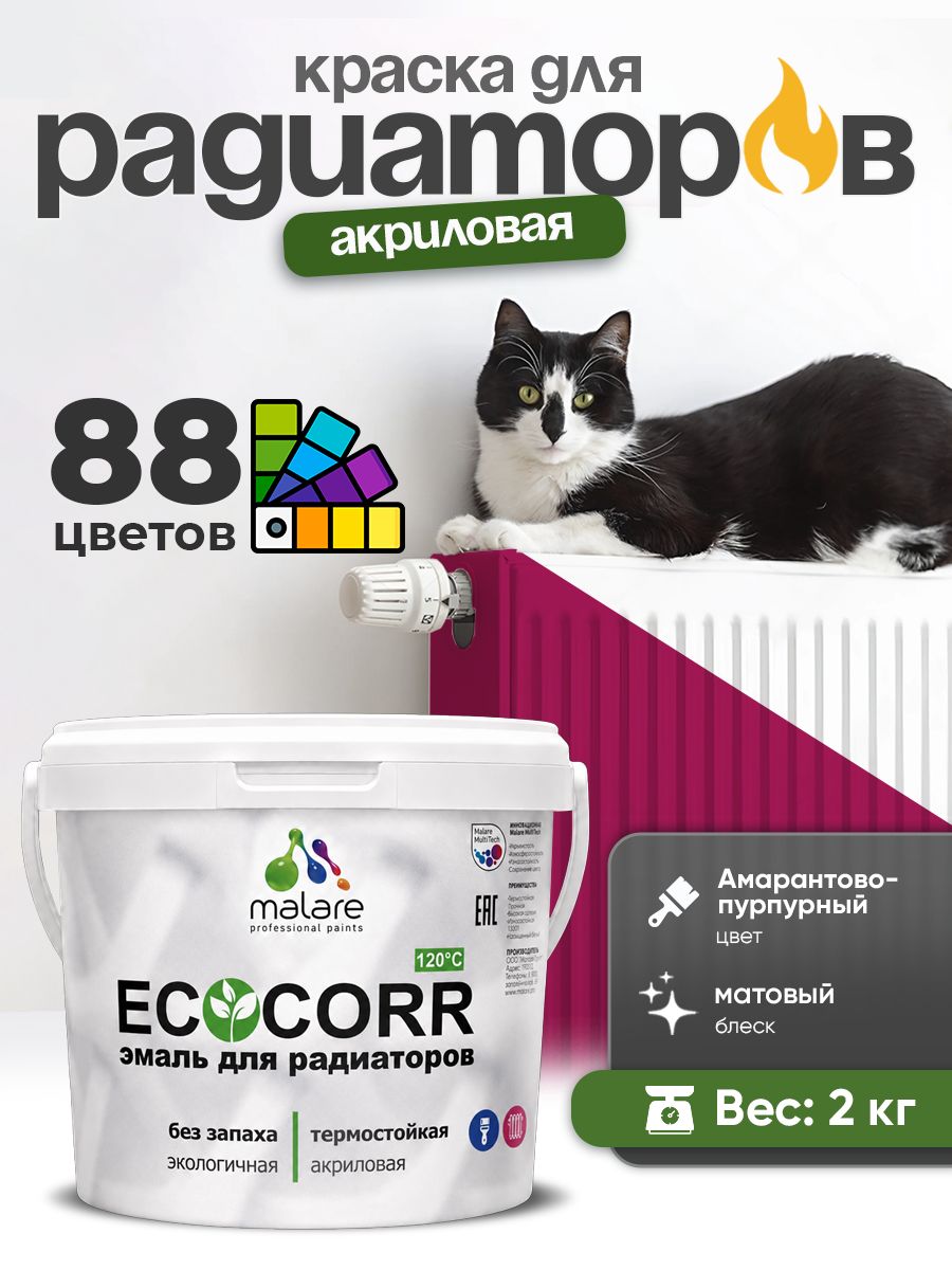 Краска термостойкая Malare EcoCorr для труб, батарей и радиаторов отопления/ водная акриловая быстросохнущая без запаха матовая, амарантово-пурпурный, 2 кг