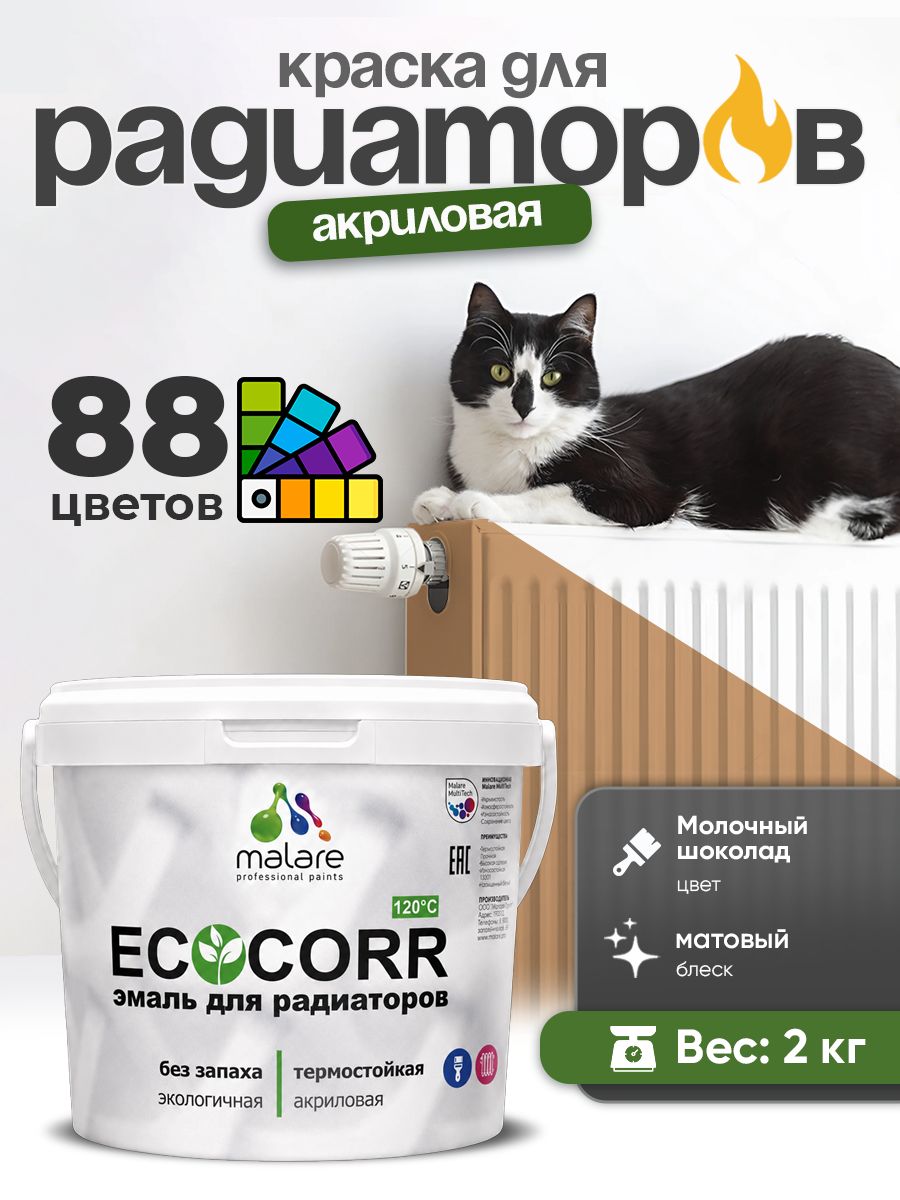 Краска Malare EcoCorr для труб, батарей и радиаторов отопления/ водная акриловая быстросохнущая без запаха матовая, молочный шоколад, 2 кг