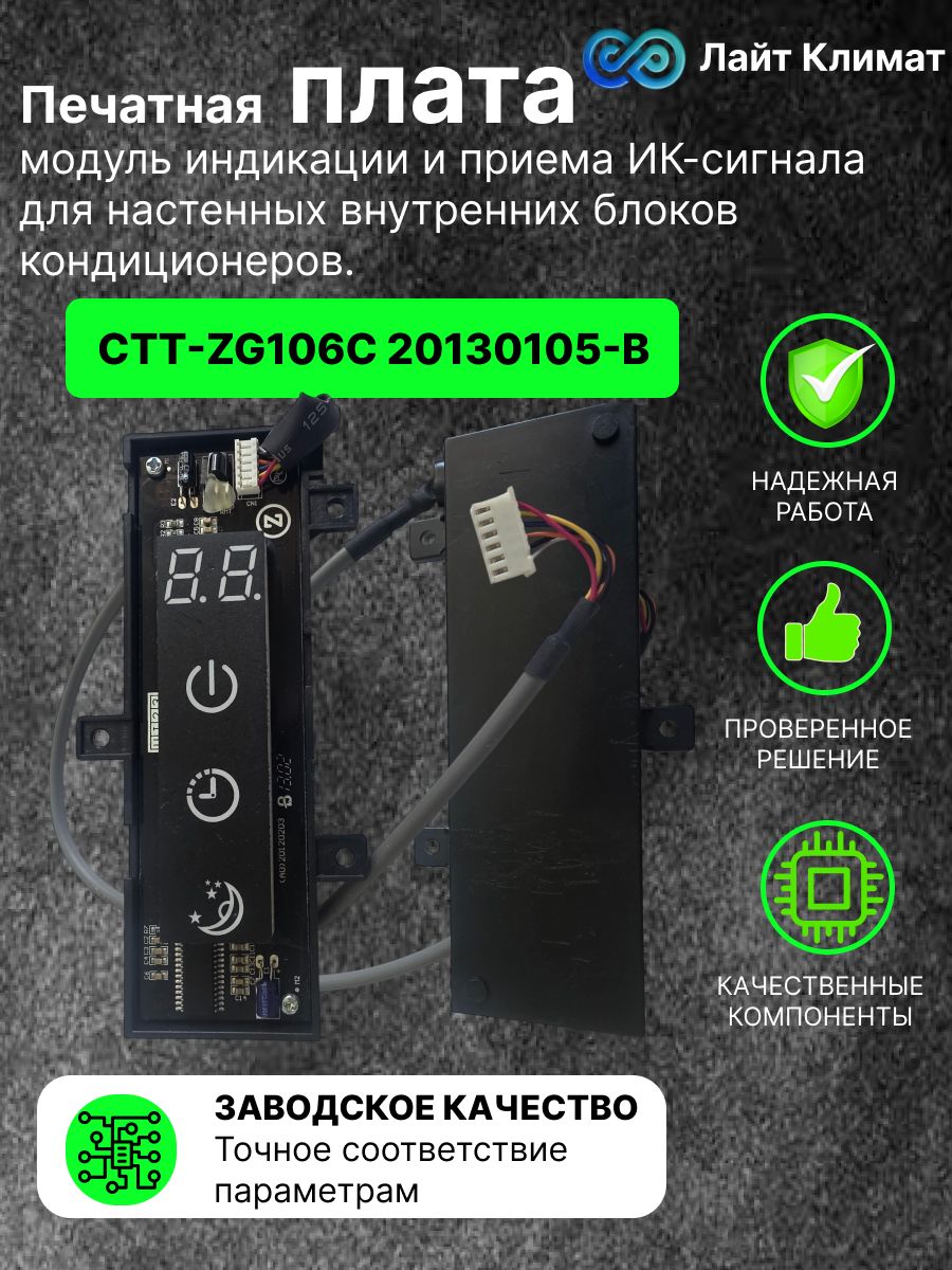 Печатная плата(дисплейная плата) CTT-ZG106C 20130105-B, модуль индикации и приема ИК-сигнала для настенных внутренних блоков кондиционеров.