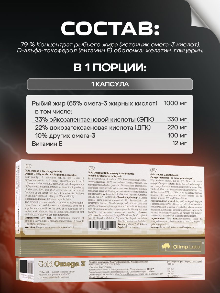 Olimp Nutrition, Gold Omega-3 1000 Mg, 60 капсул