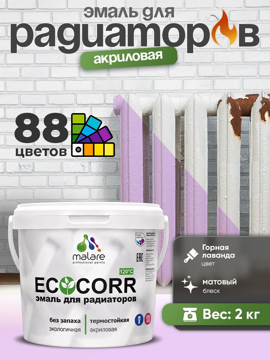 Эмаль Malare EcoCorr для труб и радиаторов отопления, для батарей, водная акриловая быстросохнущая без запаха матовая, горная лаванда, 2 кг
