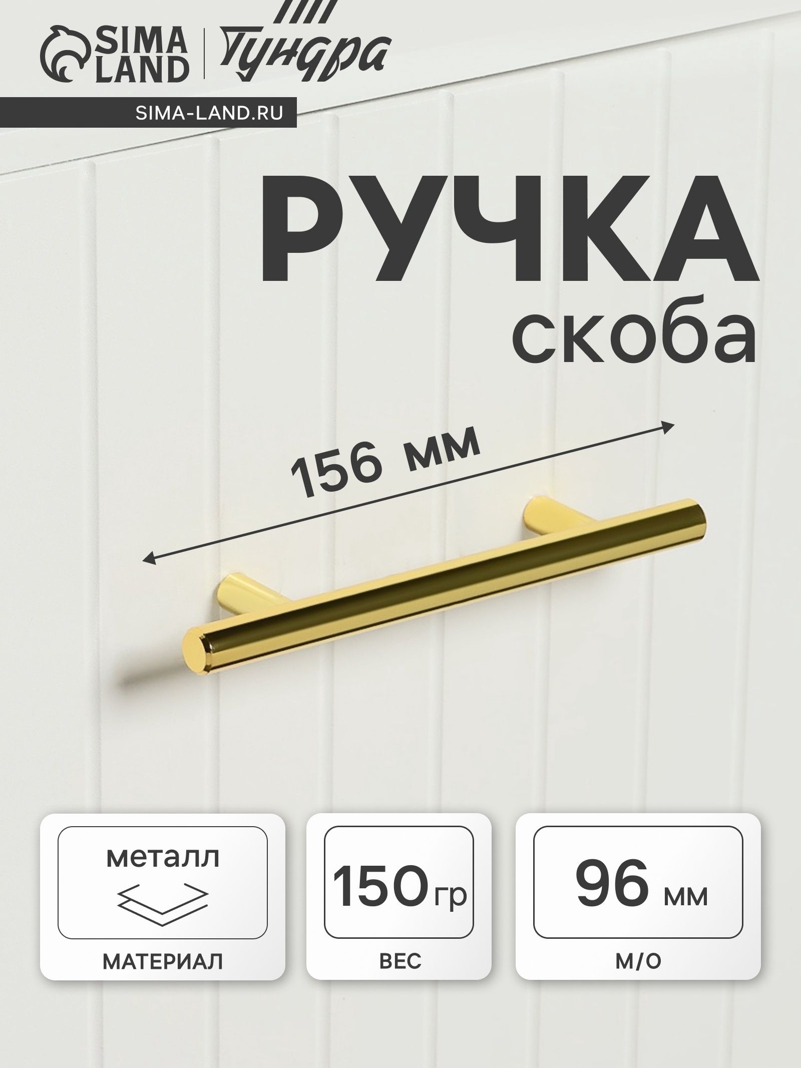 Ручка мебельная для шкафа, рейлинг, м/о 96 мм