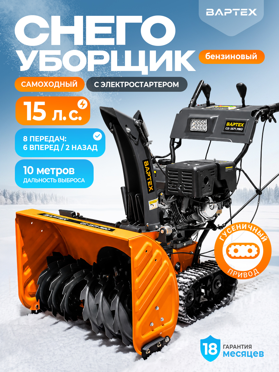ВАРТЕХ 除雪机, 15 马力, 70 厘米