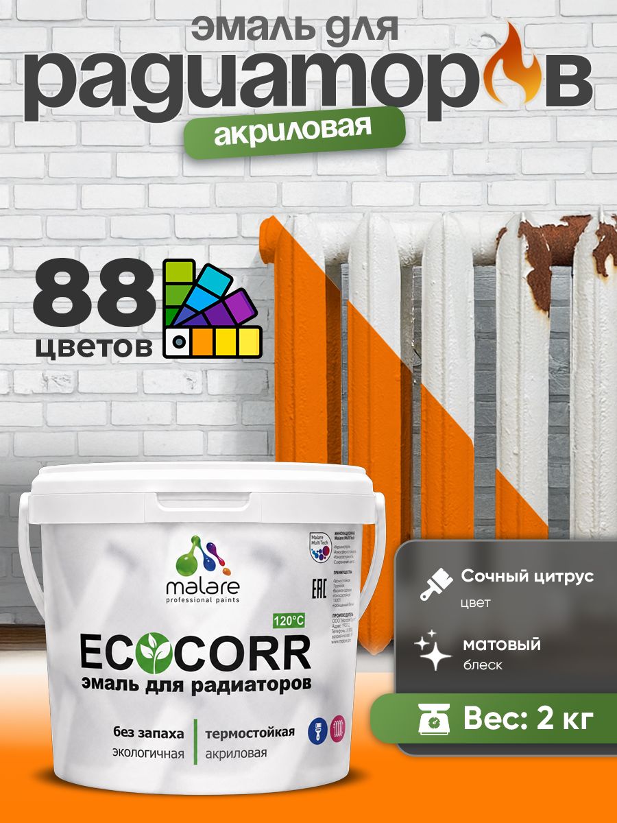 Эмаль Malare EcoCorr для труб и радиаторов отопления, для батарей, водная акриловая быстросохнущая без запаха матовая, сочный цитрус, 2 кг