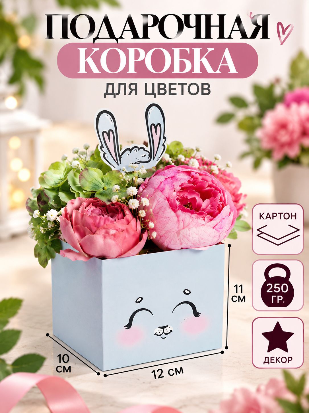 Шляпная коробка подарочная упаковка для цветов "Зайчик", 10 х 10 х 12 см