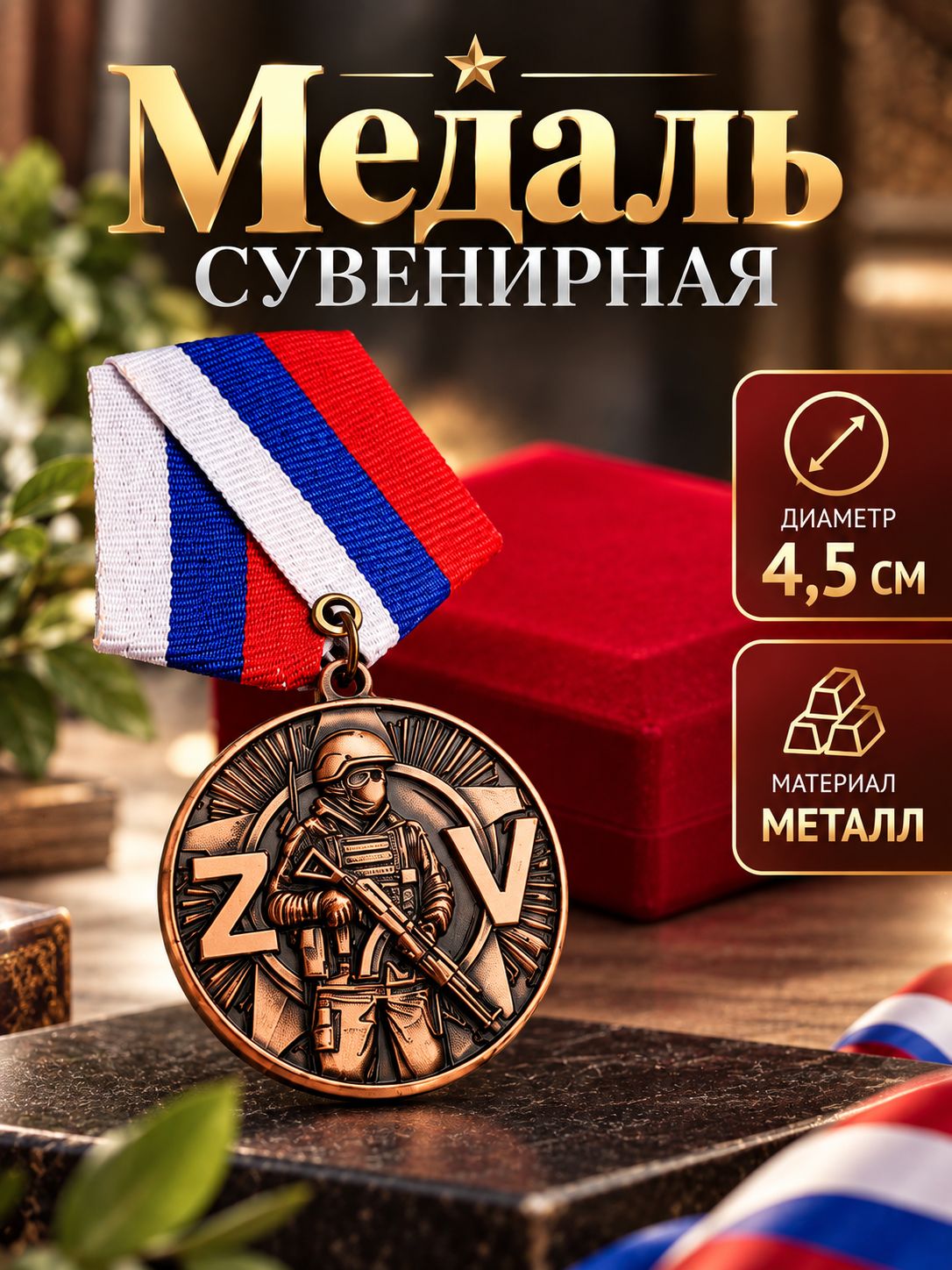 Медаль сувенирная, орден "Участнику СВО" на колодке, муляж