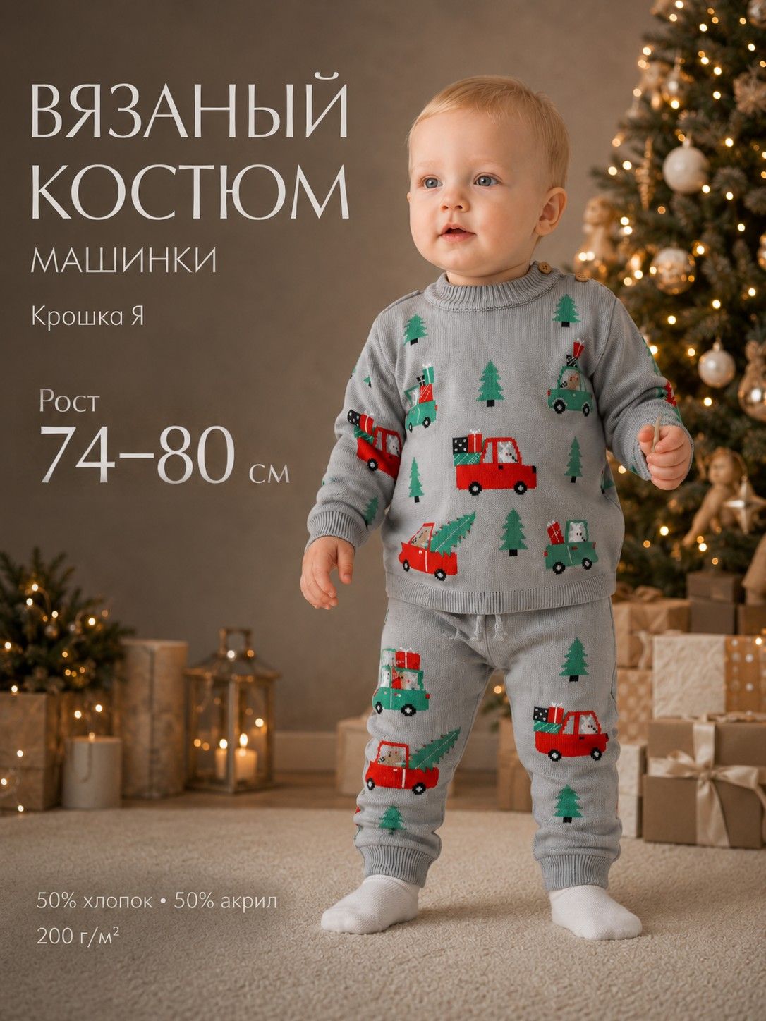 Костюм для мальчика: джемпер, брюки, вязаный Крошка Я. Машинки , рост 74-80 см