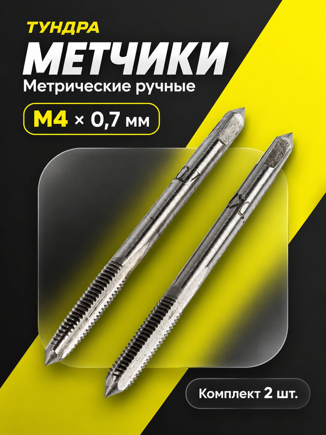 Метчики метрические ручные ТУНДРА, М4 х 0.7 мм, комплект из 2 шт.