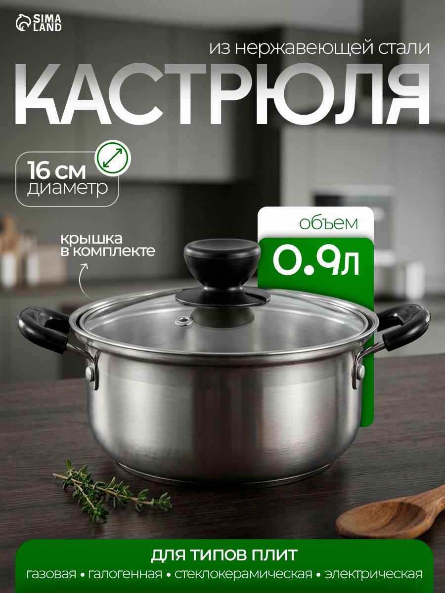 Кастрюля из нержавеющей стали, объем 900 мл, диаметр 16 см, с крышкой