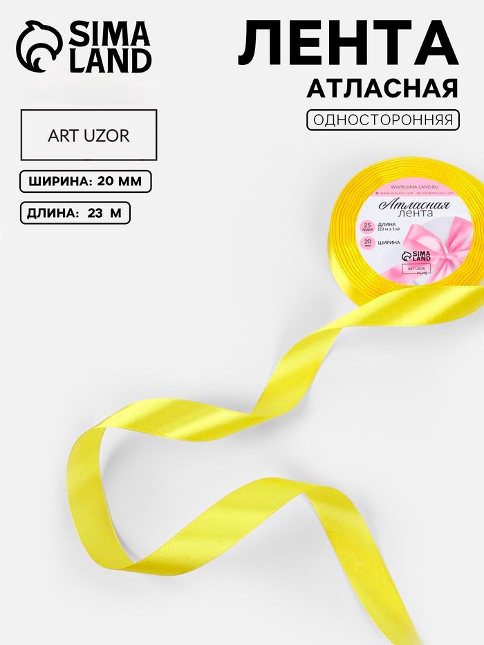 Лента атласная, 20 мм, 23 м, жёлтая №15