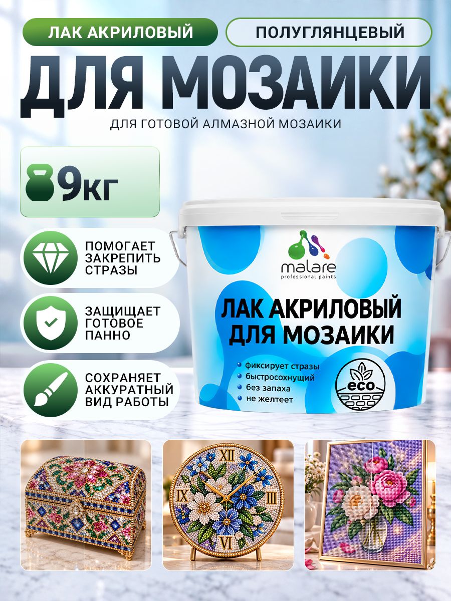 Лак для алмазной мозаики Malare акриловый, моющийся, без запаха, быстросохнущий, прозрачный, полуглянцевый, 9 кг