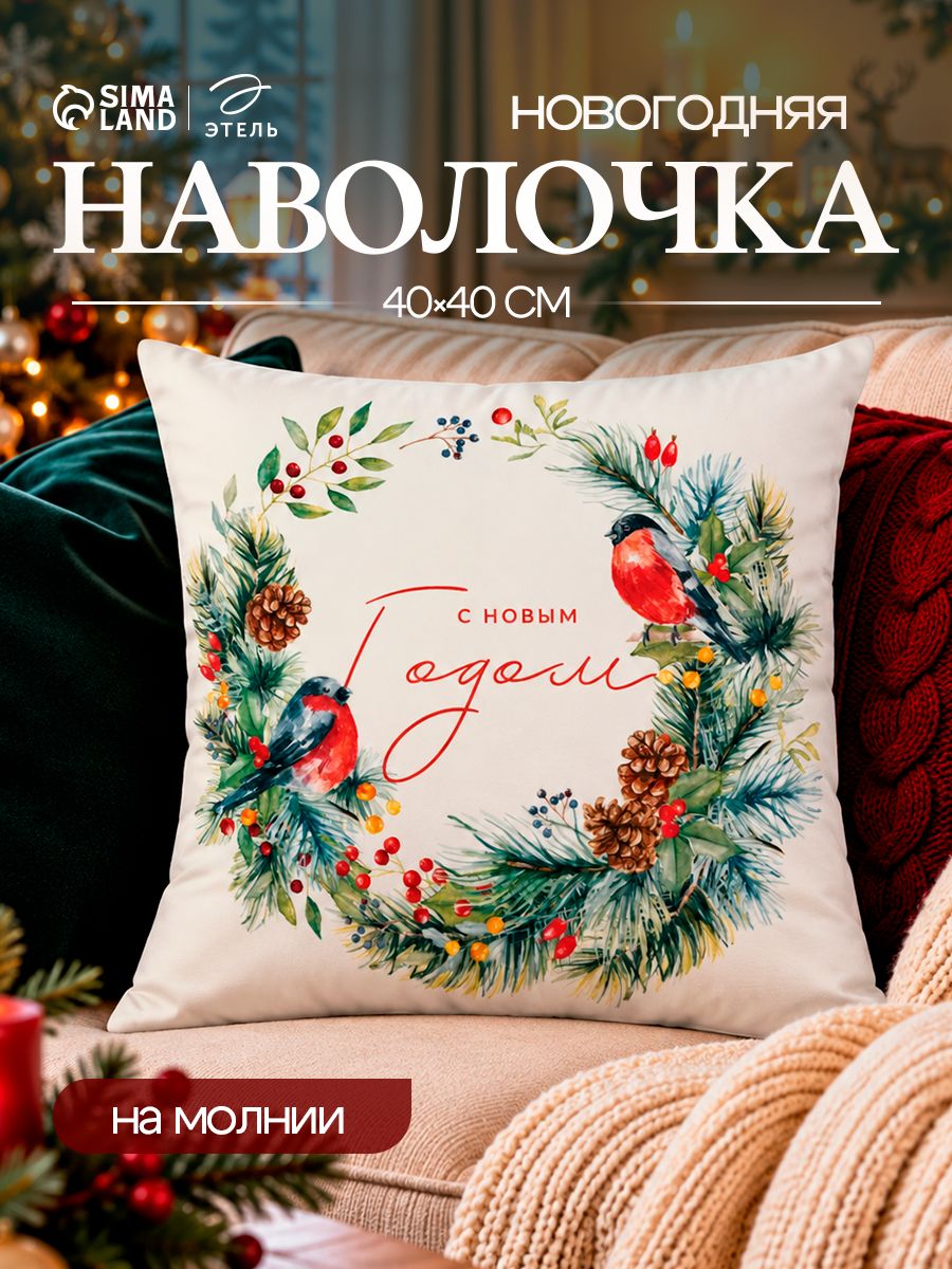 Наволочка декоративная новогодняя 40х40, "Венок"