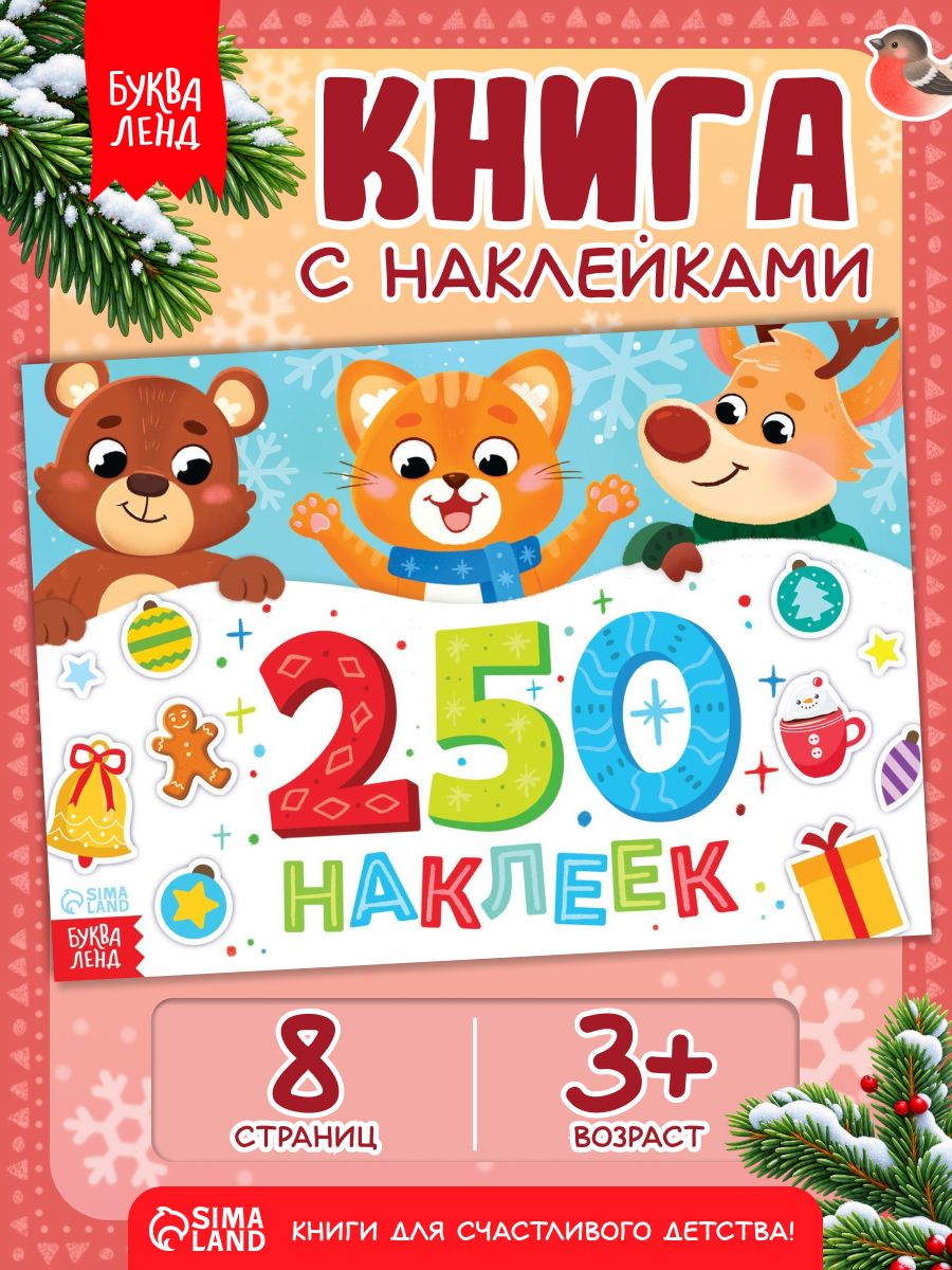 Наклейки для малышей, 250 шт, "Новогодние", Буква-Ленд, новогодние наклейки для детей