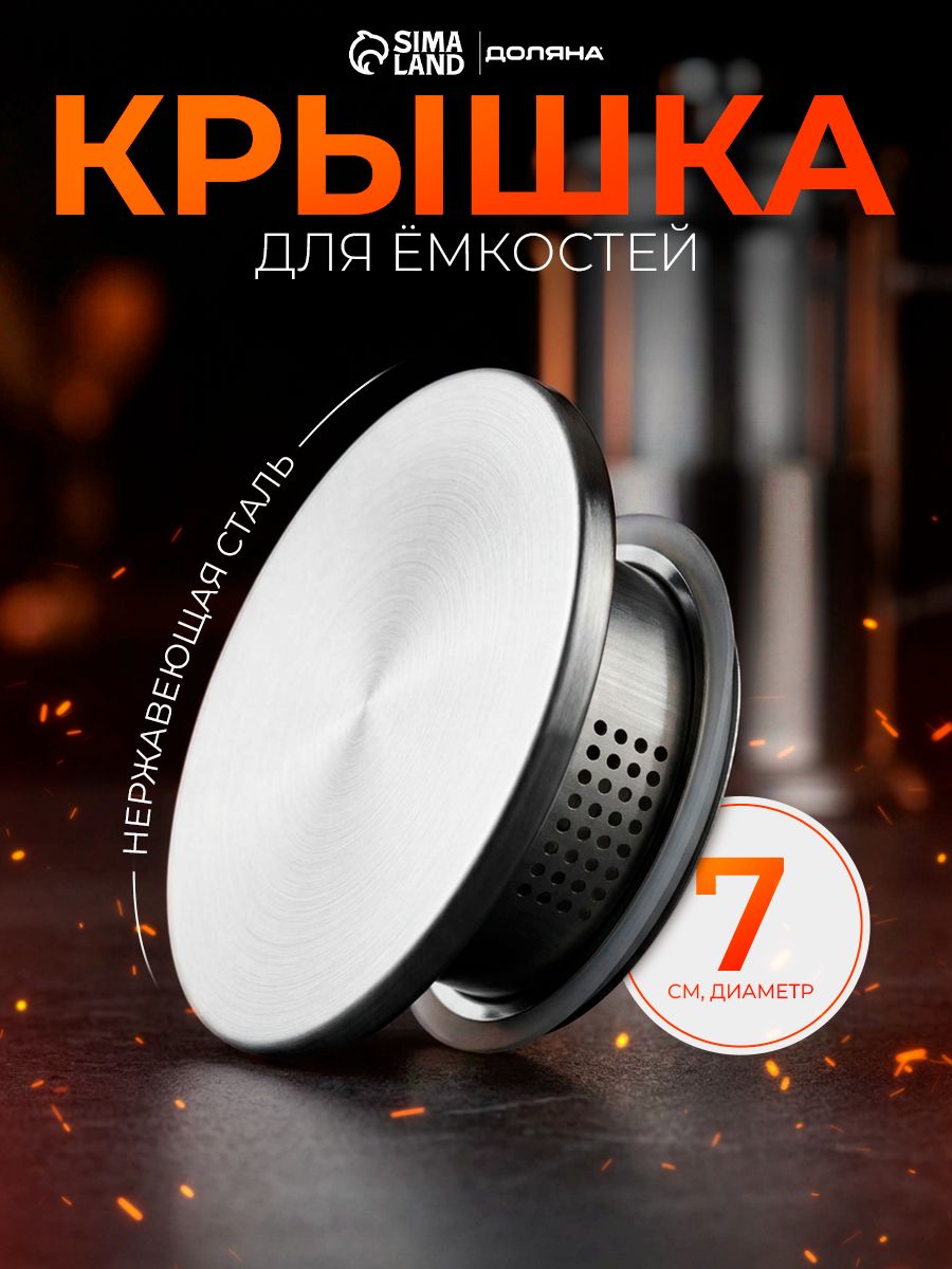 Крышка для емкостей Доляна, диаметр 7 см, нержавеющая сталь