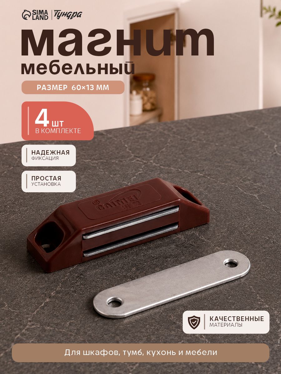 Магнит мебельный замок для шкафа защелка магнитная 60х13 мм, средний, коричневый, 4 шт.